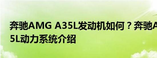 奔驰AMG A35L发动机如何？奔驰AMG A35L动力系统介绍