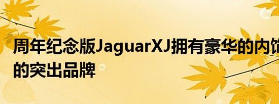 周年纪念版JaguarXJ拥有豪华的内饰和XJ50的突出品牌