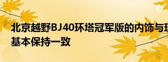 北京越野BJ40环塔冠军版的内饰与现款车型基本保持一致