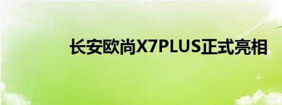 长安欧尚X7PLUS正式亮相