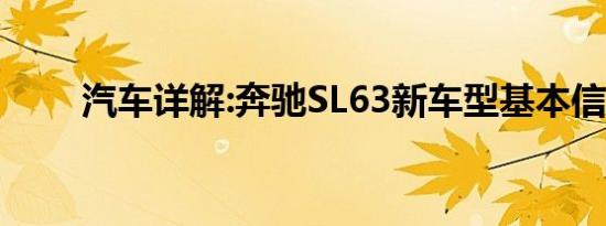 汽车详解:奔驰SL63新车型基本信息