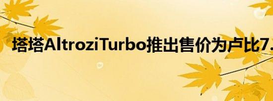 塔塔AltroziTurbo推出售价为卢比7.73 万