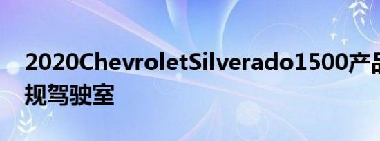 2020ChevroletSilverado1500产品包括常规驾驶室