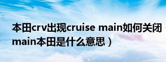 本田crv出现cruise main如何关闭（cruisemain本田是什么意思）