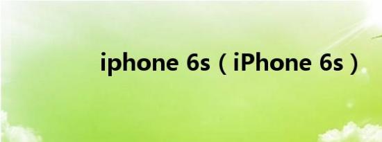 iphone 6s（iPhone 6s）