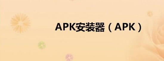 APK安装器（APK）