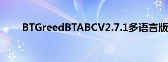 BTGreedBTABCV2.7.1多语言版本