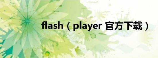 flash（player 官方下载）