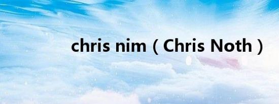 chris nim（Chris Noth）