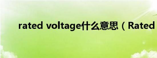 rated voltage什么意思（Rated R）