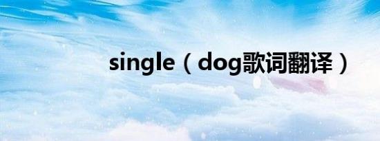 single（dog歌词翻译）