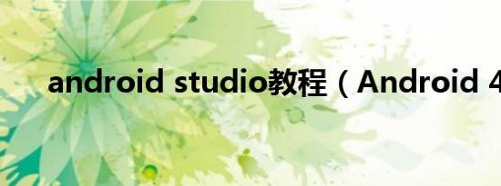 android studio教程（Android 4.3）