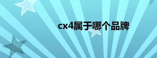 cx4属于哪个品牌