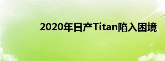 2020年日产Titan陷入困境