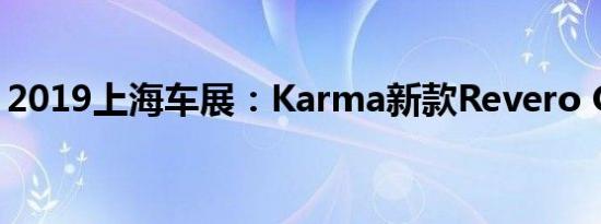 2019上海车展：Karma新款Revero GT首发