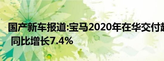 国产新车报道:宝马2020年在华交付超77万辆 同比增长7.4%