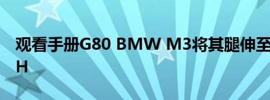 观看手册G80 BMW M3将其腿伸至287 KPH