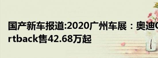 国产新车报道:2020广州车展：奥迪Q5L Sportback售42.68万起