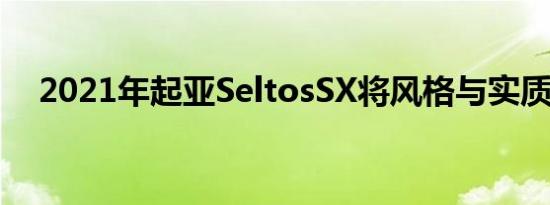 2021年起亚SeltosSX将风格与实质结合