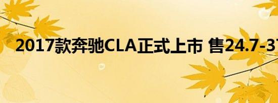 2017款奔驰CLA正式上市 售24.7-37.8万