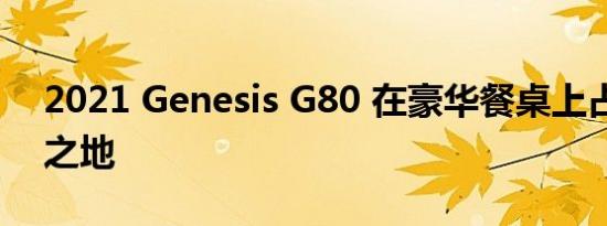 2021 Genesis G80 在豪华餐桌上占据一席之地
