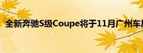 全新奔驰S级Coupe将于11月广州车展上市