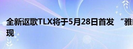 全新讴歌TLX将于5月28日首发 “雅阁王”再现
