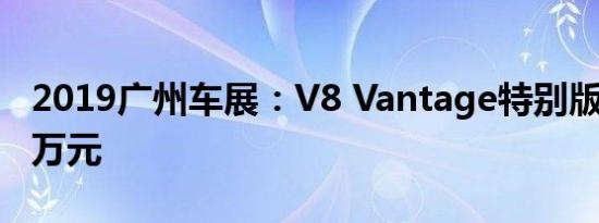 2019广州车展：V8 Vantage特别版售259.8万元