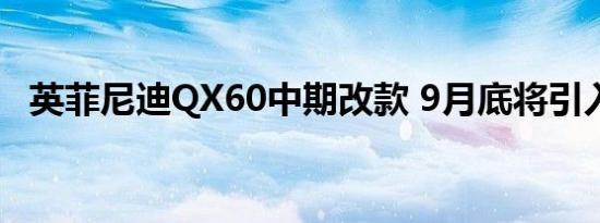 英菲尼迪QX60中期改款 9月底将引入国内