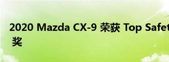 2020 Mazda CX-9 荣获 Top Safety Pick+ 奖