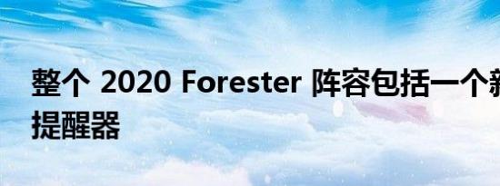 整个 2020 Forester 阵容包括一个新的后座提醒器