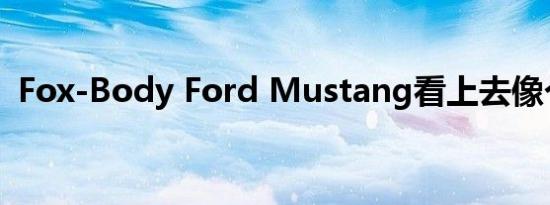 Fox-Body Ford Mustang看上去像个拳手