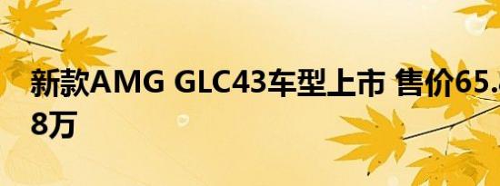 新款AMG GLC43车型上市 售价65.88-68.68万