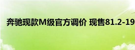 奔驰现款M级官方调价 现售81.2-190.8万