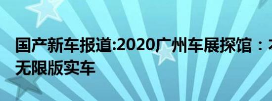 国产新车报道:2020广州车展探馆：本田飞度无限版实车