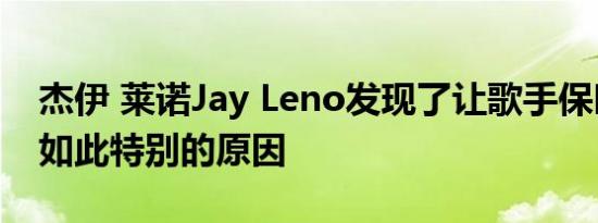 杰伊 莱诺Jay Leno发现了让歌手保时捷911如此特别的原因