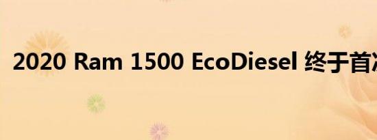 2020 Ram 1500 EcoDiesel 终于首次亮相