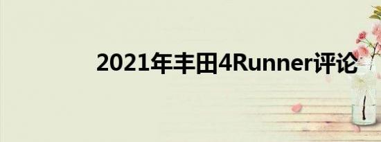 2021年丰田4Runner评论