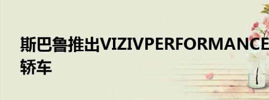 斯巴鲁推出VIZIVPERFORMANCESPORT轿车
