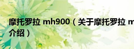 摩托罗拉 mh900（关于摩托罗拉 mh900的介绍）
