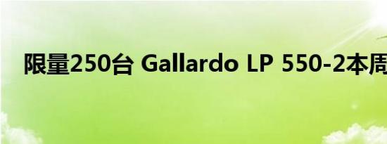 限量250台 Gallardo LP 550-2本周发布