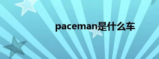paceman是什么车