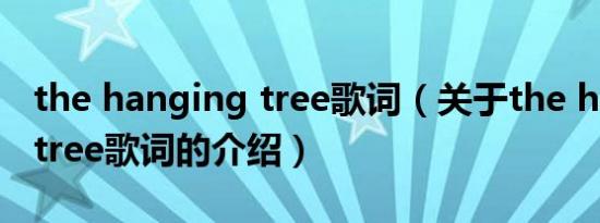 the hanging tree歌词（关于the hanging tree歌词的介绍）