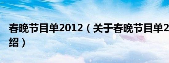 春晚节目单2012（关于春晚节目单2012的介绍）