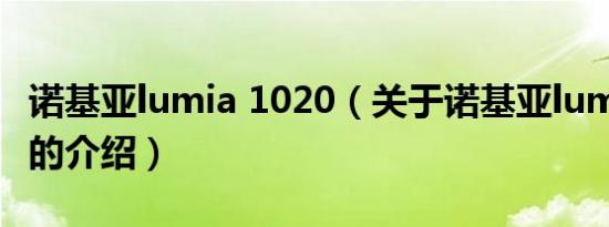 诺基亚lumia 1020（关于诺基亚lumia 1020的介绍）