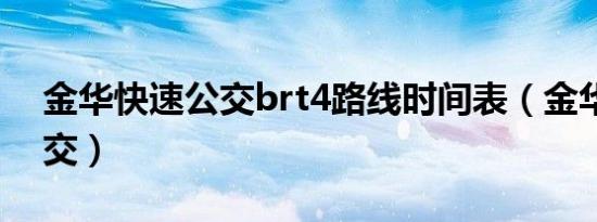 金华快速公交brt4路线时间表（金华快速公交）