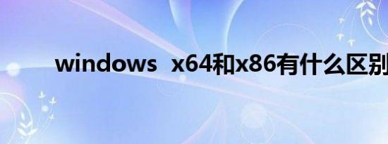 windows  x64和x86有什么区别？