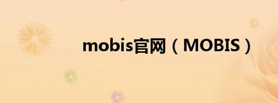 mobis官网（MOBIS）