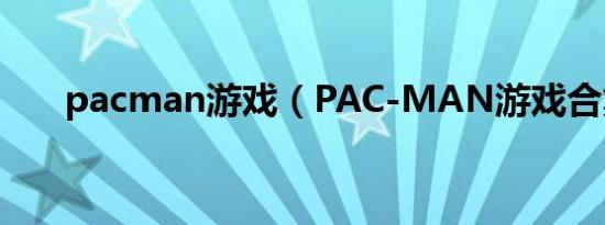 pacman游戏（PAC-MAN游戏合集）