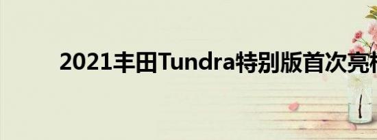 2021丰田Tundra特别版首次亮相